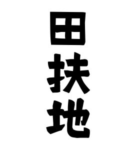田扶地