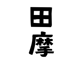 田摩