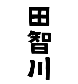 田智川