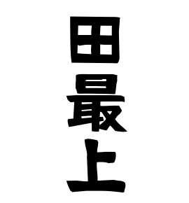 田最上