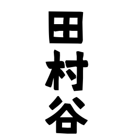 田村谷