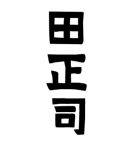 田正司