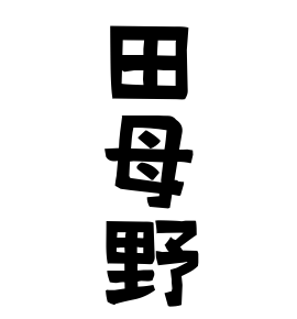 田母野