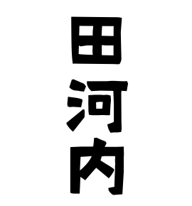 田河内