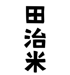 田治米