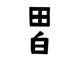 田白