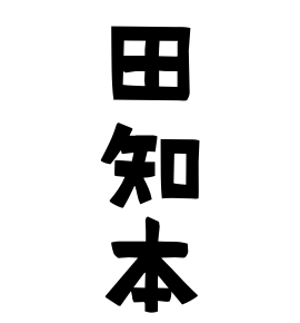 田知本