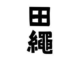 田繩
