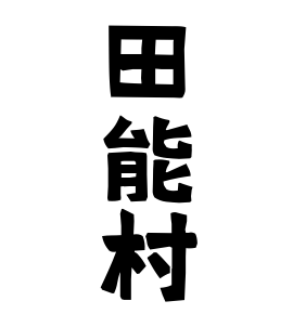 田能村