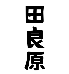 田良原