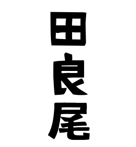 田良尾