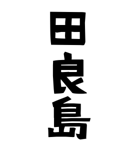 田良島