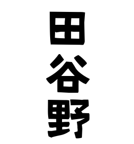 田谷野