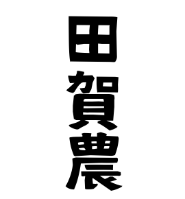 田賀農