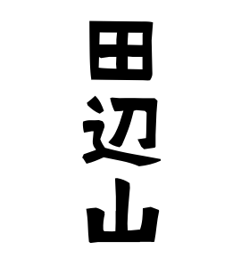 田辺山