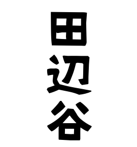 田辺谷
