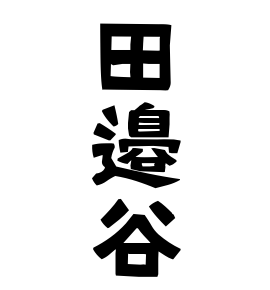 田邉谷