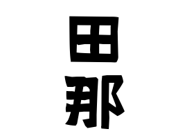 田那