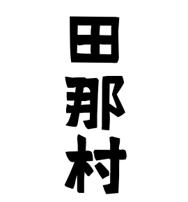 田那村