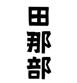 田那部