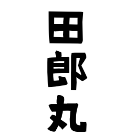 田郎丸