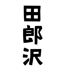 田郎沢