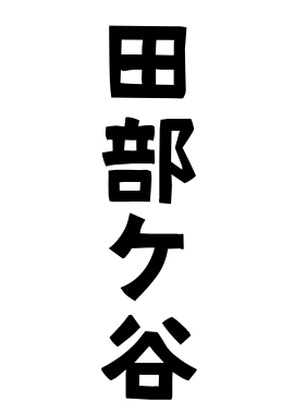田部ケ谷
