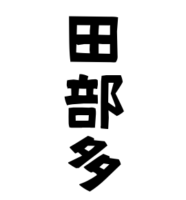 田部多