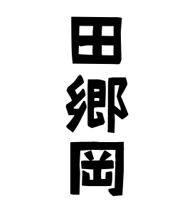 田郷岡