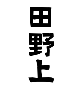 田野上