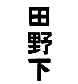 田野下