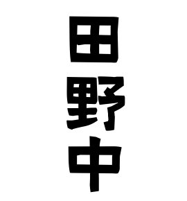 田野中