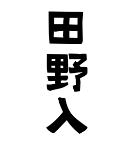 田野入