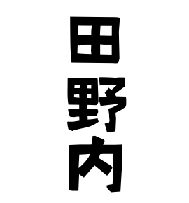 田野内