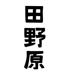 田野原