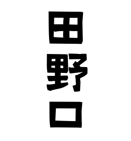 田野口