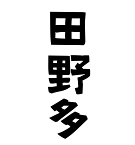 田野多