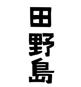 田野島