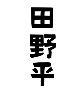 田野平