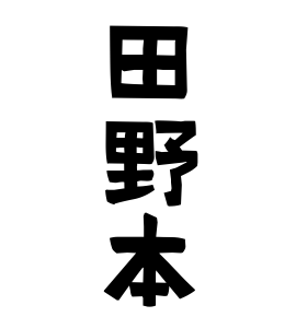 田野本