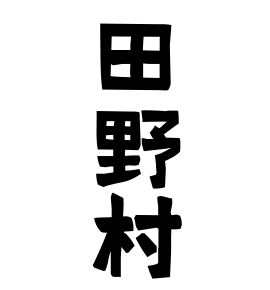田野村