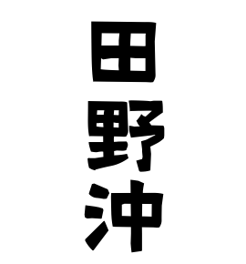 田野沖