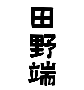 田野端