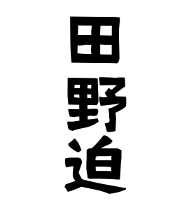 田野迫