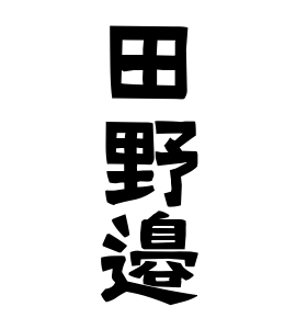 田野邉