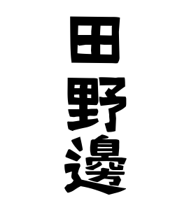田野邊