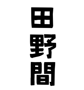 田野間