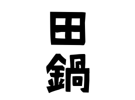 田鍋