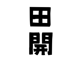 田開