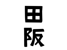 田阪